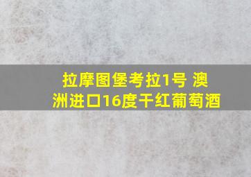 拉摩图堡考拉1号 澳洲进口16度干红葡萄酒